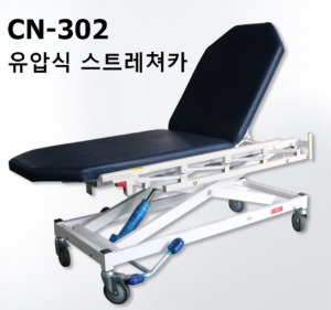 [HCK] 유압식 스트레처카 CN-302,N302 (높이조절,등받이 각도조절) 환자운반카 환자이송카 (도서산간외 무료배송)